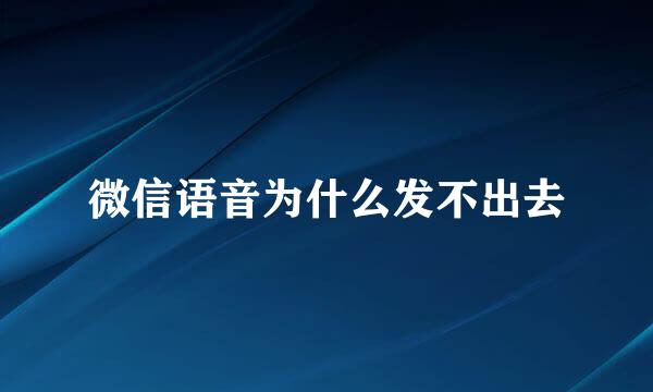 微信语音为什么发不出去