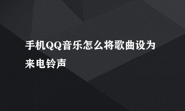 手机QQ音乐怎么将歌曲设为来电铃声