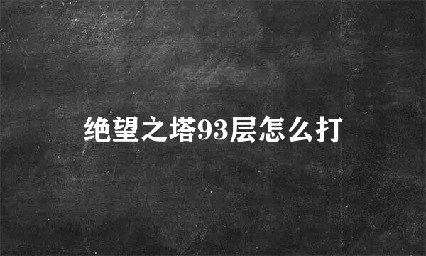 绝望之塔93层怎么打