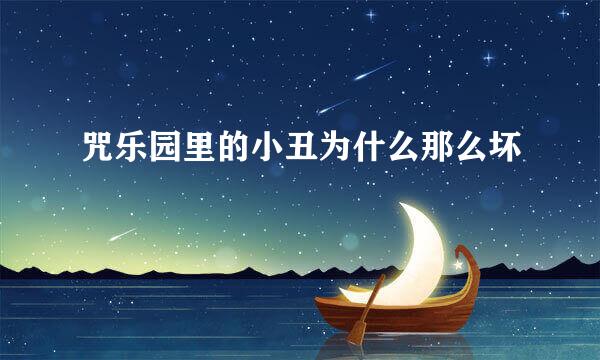 咒乐园里的小丑为什么那么坏