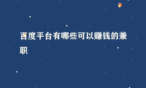 百度平台有哪些可以赚钱的兼职