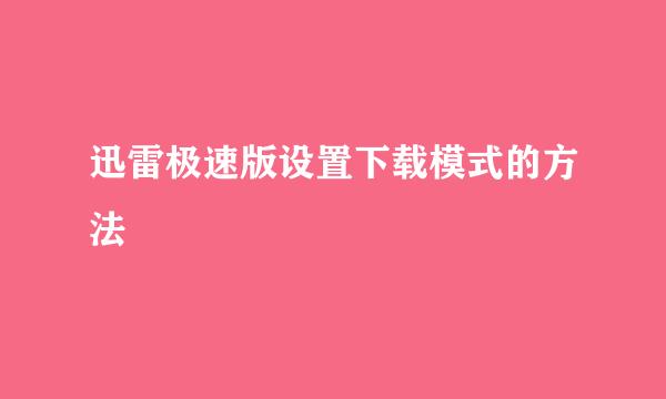 迅雷极速版设置下载模式的方法