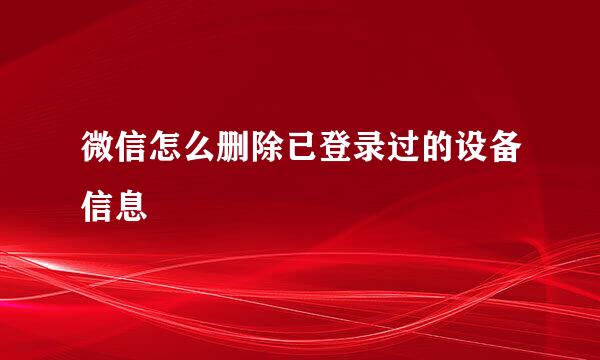 微信怎么删除已登录过的设备信息