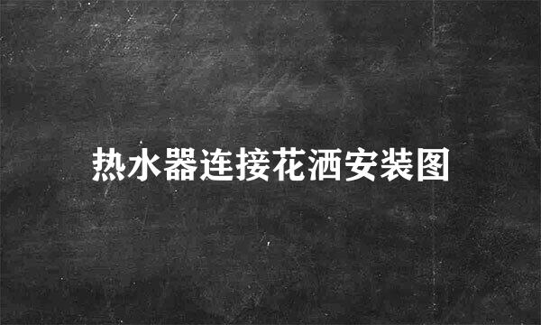 热水器连接花洒安装图