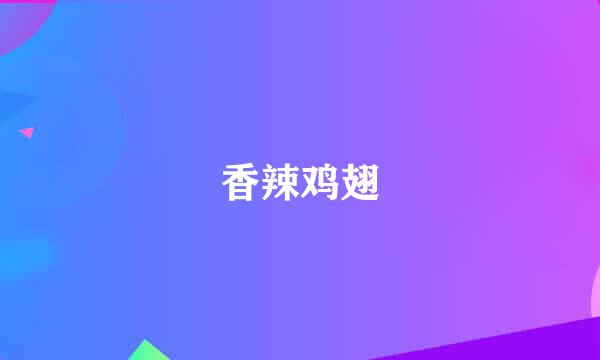 香辣鸡翅