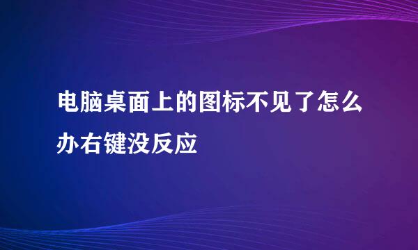 电脑桌面上的图标不见了怎么办右键没反应