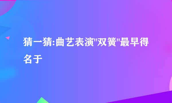 猜一猜:曲艺表演