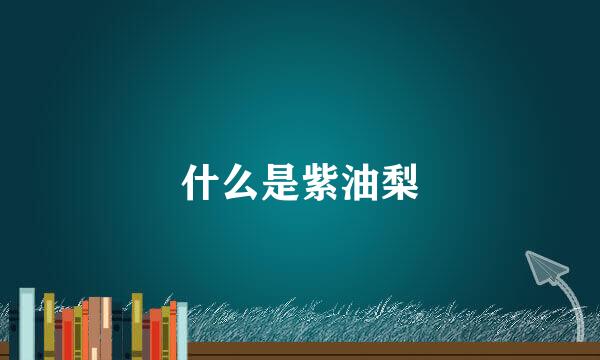 什么是紫油梨