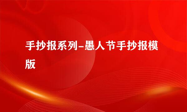 手抄报系列-愚人节手抄报模版
