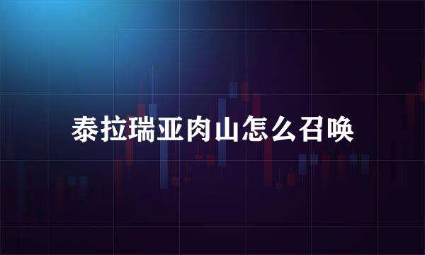 泰拉瑞亚肉山怎么召唤