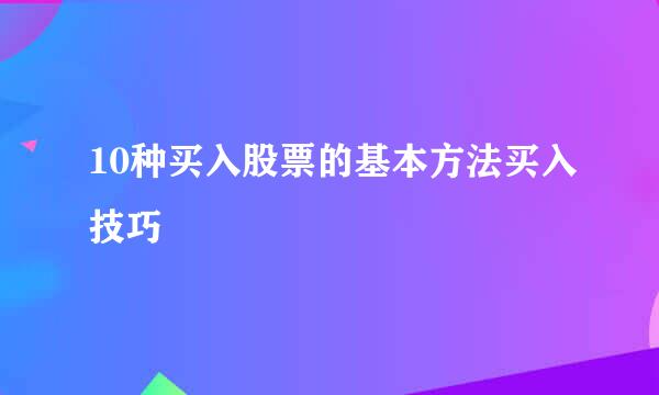 10种买入股票的基本方法买入技巧