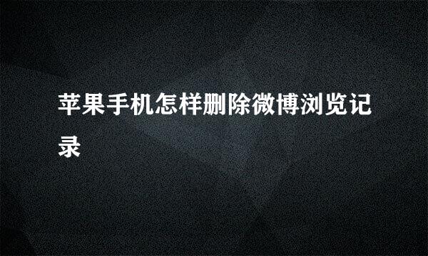 苹果手机怎样删除微博浏览记录