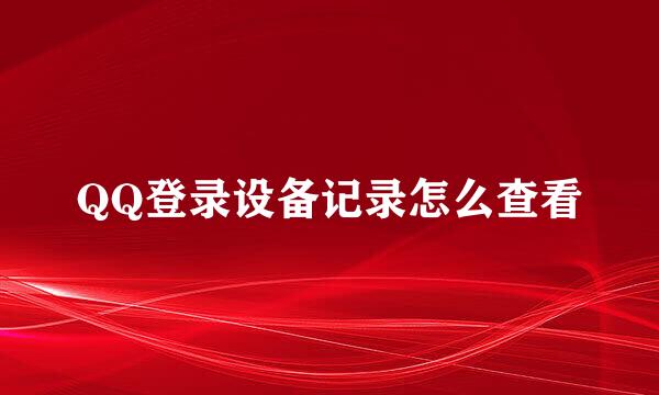 QQ登录设备记录怎么查看