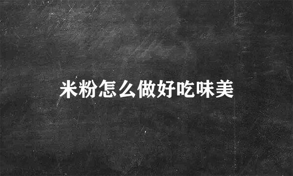 米粉怎么做好吃味美