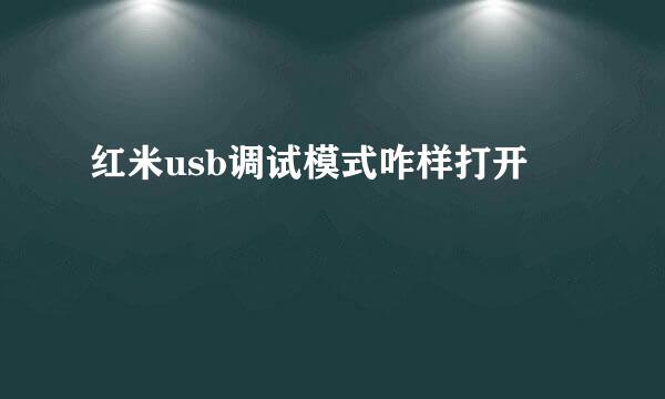 红米usb调试模式咋样打开