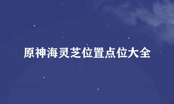 原神海灵芝位置点位大全