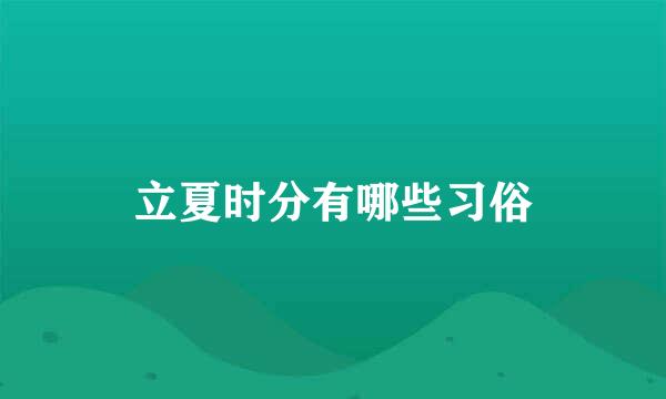 立夏时分有哪些习俗