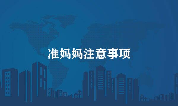 准妈妈注意事项
