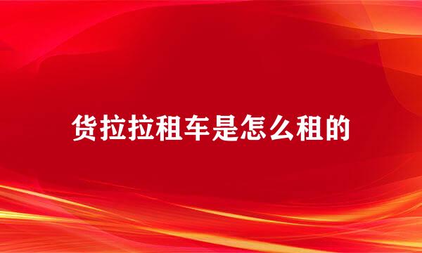 货拉拉租车是怎么租的