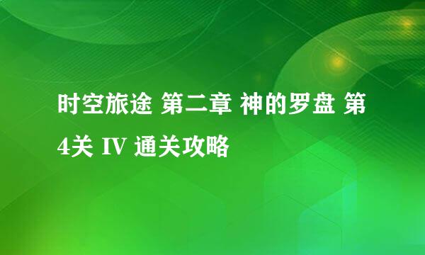 时空旅途 第二章 神的罗盘 第4关 IV 通关攻略