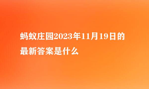 蚂蚁庄园2023年11月19日的最新答案是什么