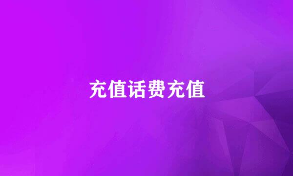充值话费充值