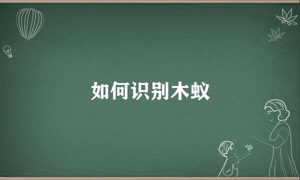 如何识别木蚁