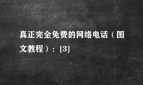 真正完全免费的网络电话（图文教程）：[3]