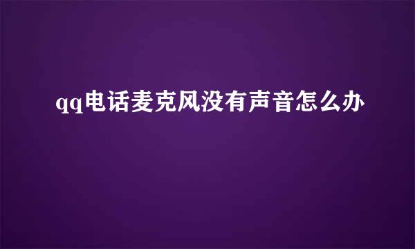 qq电话麦克风没有声音怎么办
