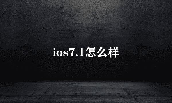 ios7.1怎么样