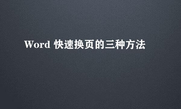 Word 快速换页的三种方法