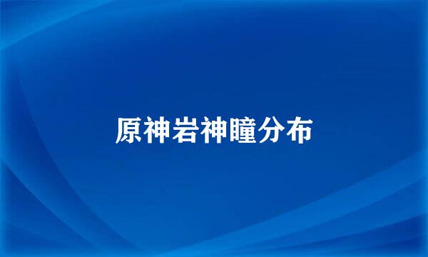 原神岩神瞳分布