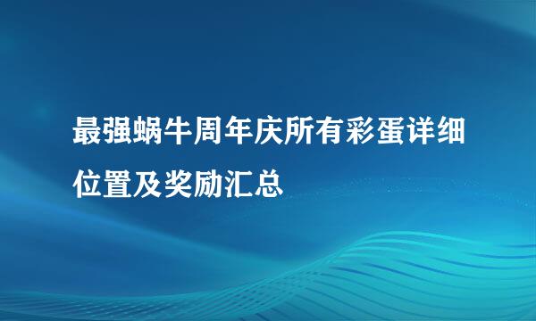 最强蜗牛周年庆所有彩蛋详细位置及奖励汇总