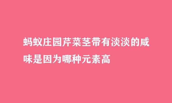 蚂蚁庄园芹菜茎带有淡淡的咸味是因为哪种元素高