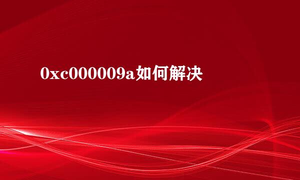 0xc000009a如何解决