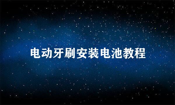 电动牙刷安装电池教程