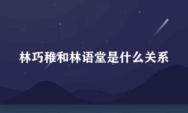 林巧稚和林语堂是什么关系