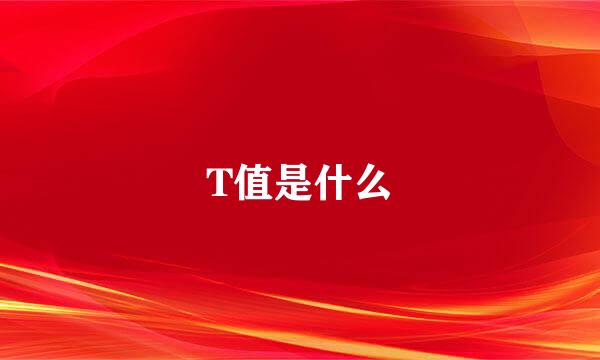 T值是什么