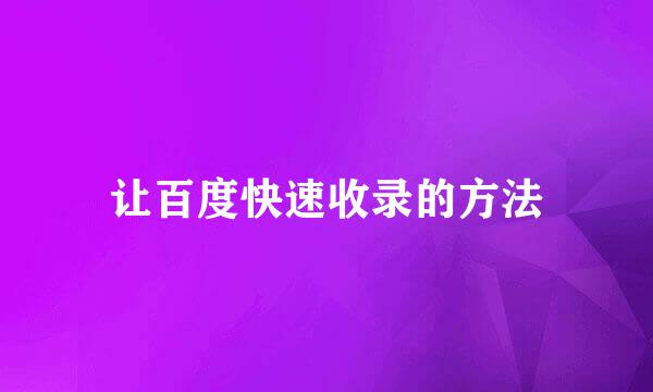 让百度快速收录的方法