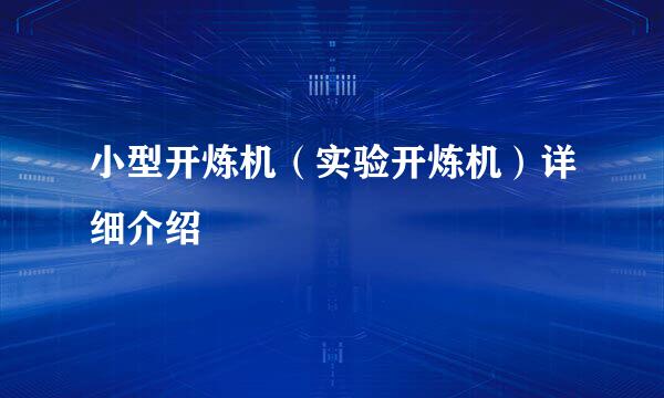 小型开炼机(实验开炼机)详细介绍
