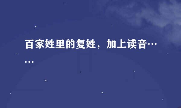 百家姓里的复姓，加上读音……