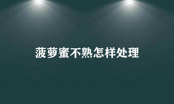 菠萝蜜不熟怎样处理