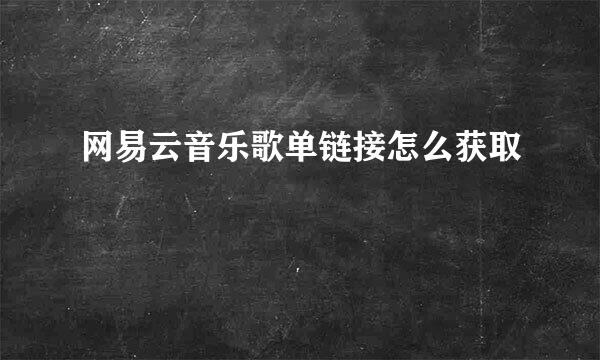 网易云音乐歌单链接怎么获取