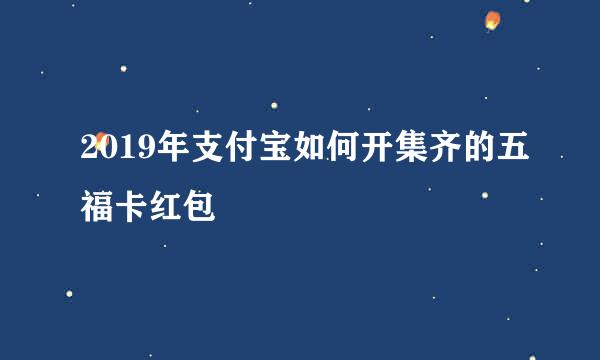 2019年支付宝如何开集齐的五福卡红包