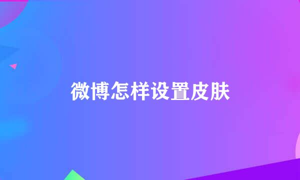 微博怎样设置皮肤