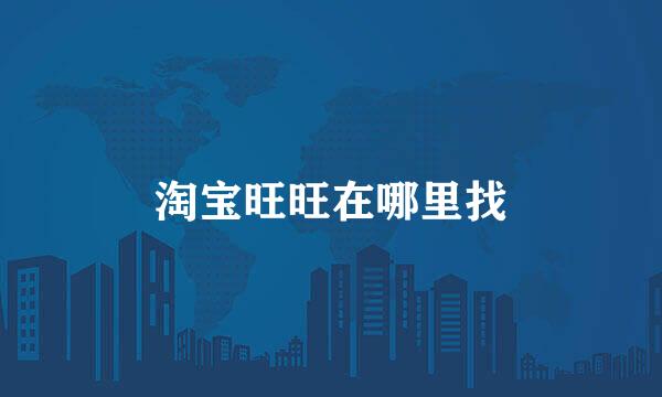 淘宝旺旺在哪里找