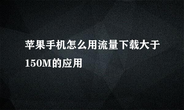 苹果手机怎么用流量下载大于150M的应用