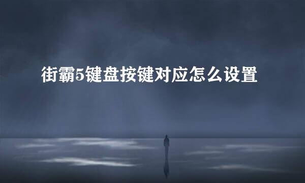 街霸5键盘按键对应怎么设置