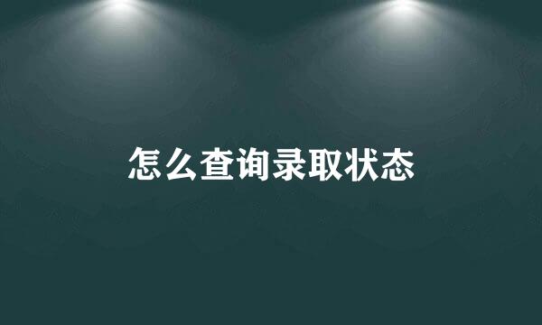怎么查询录取状态