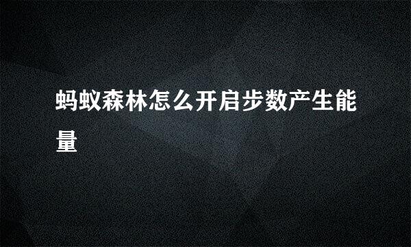 蚂蚁森林怎么开启步数产生能量